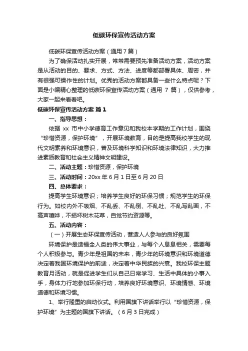 低碳环保宣传活动方案