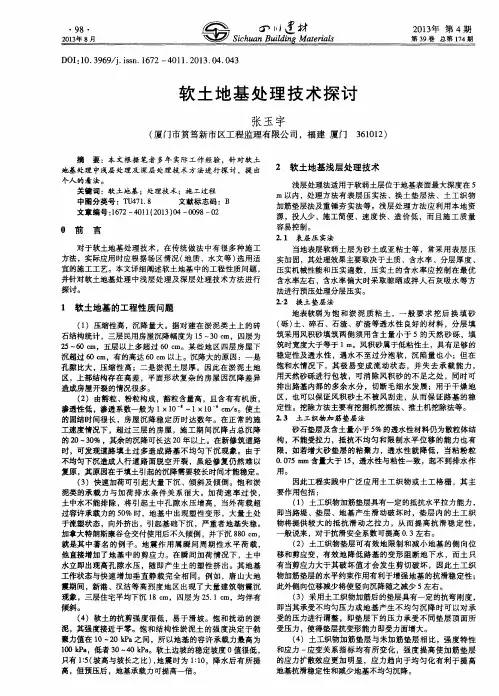 软土地基处理技术探讨