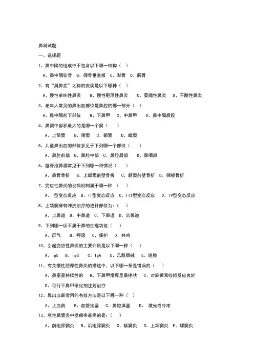 中山大学耳鼻喉精品课程鼻科试题及答案