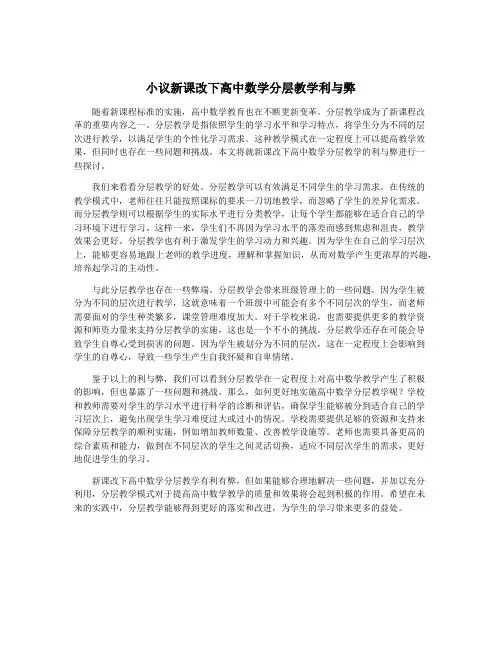 小议新课改下高中数学分层教学利与弊