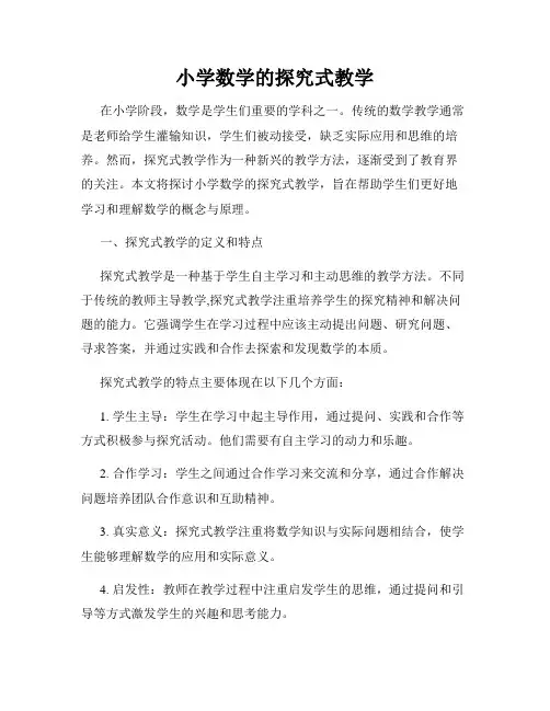 小学数学的探究式教学