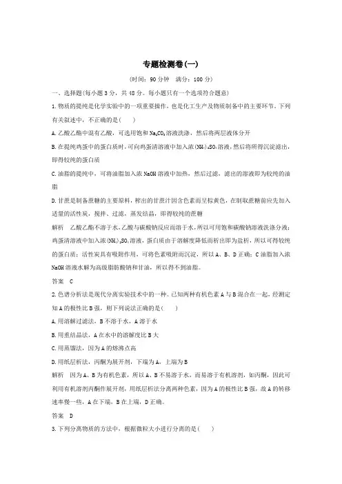 (浙江专用)2018_2019版高中化学专题检测卷(一)(含解析)(选修6)