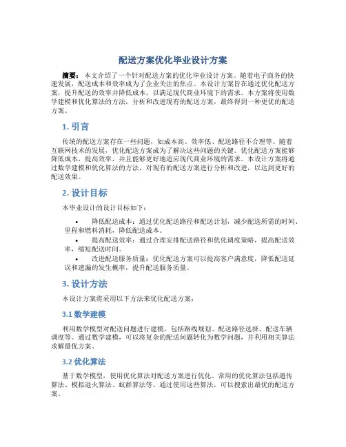 配送方案优化毕业设计方案
