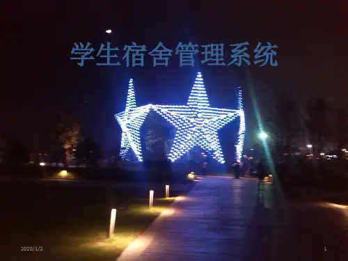 学生宿舍管理系统PPT课件