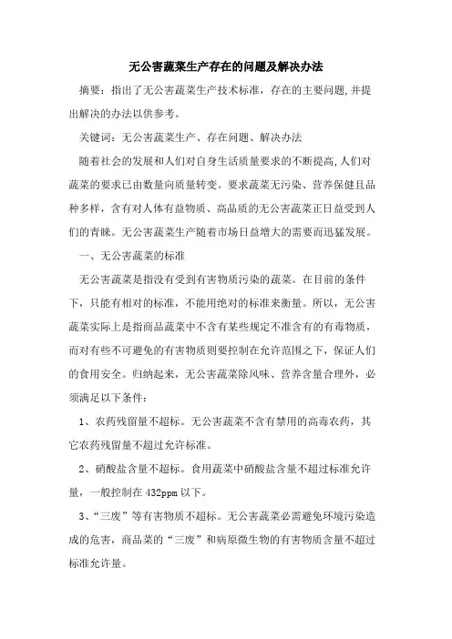 无公害蔬菜生产存在问题及解决办法