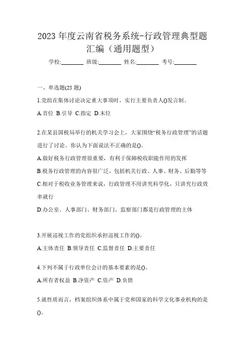 2023年度云南省税务系统-行政管理典型题汇编(通用题型)