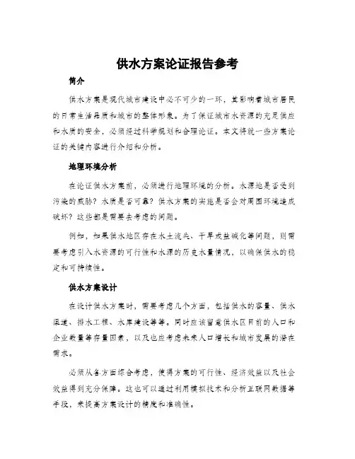 供水方案论证报告参考