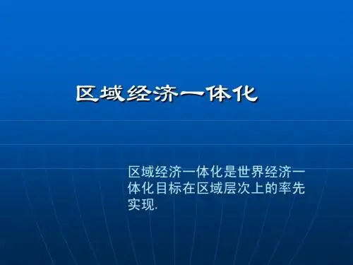 区域经济一体化