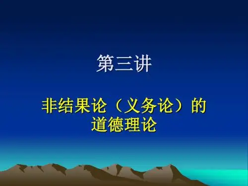 第三讲 道德判断的根据之义务论