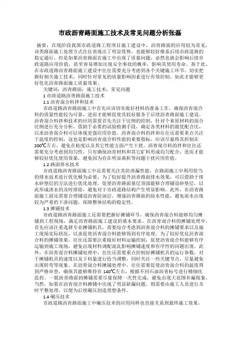 市政沥青路面施工技术及常见问题分析张磊