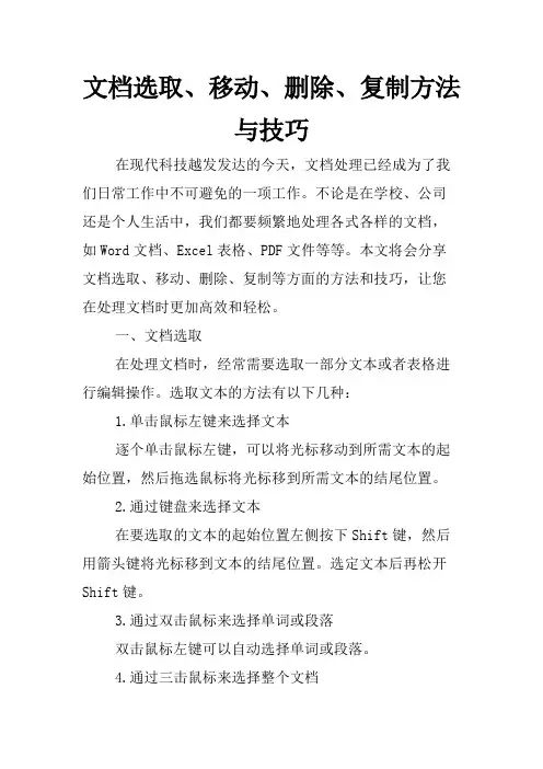 文档选取、移动、删除、复制方法与技巧