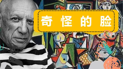毕加索美术大师介绍PPT课件