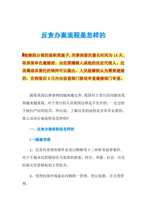 反贪办案流程是怎样的