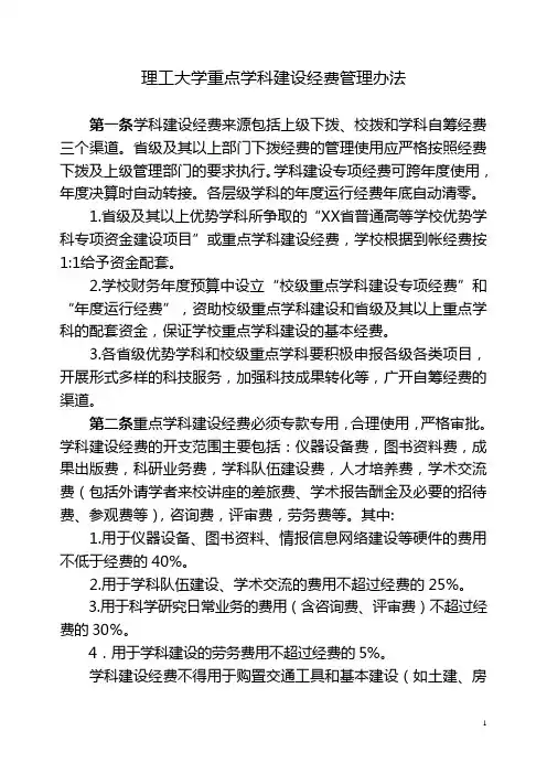 理工大学重点学科建设经费管理办法