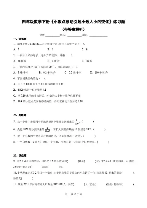 四年级数学下册《小数点移动引起小数大小的变化》练习题