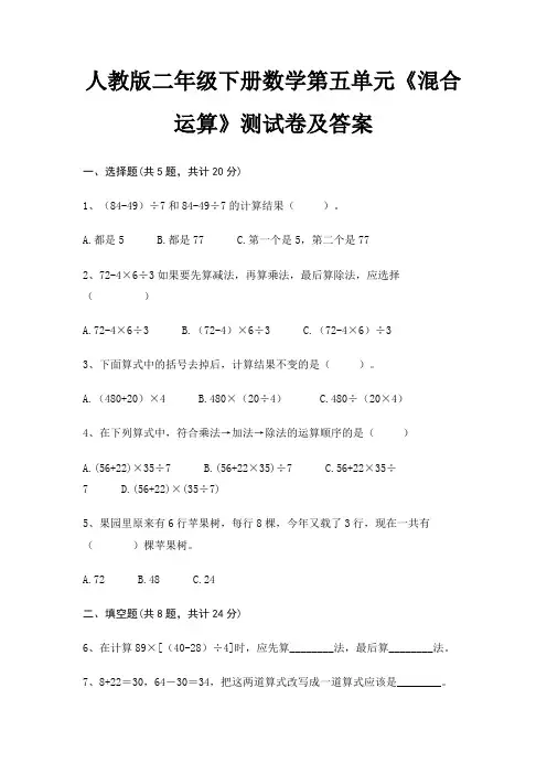 (黄金题型)人教版二年级下册数学第五单元《混合运算》测试卷及答案