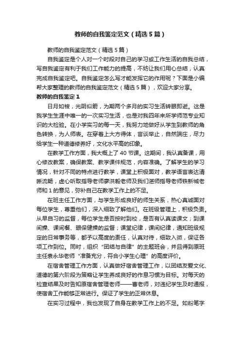 教师的自我鉴定范文（精选5篇）