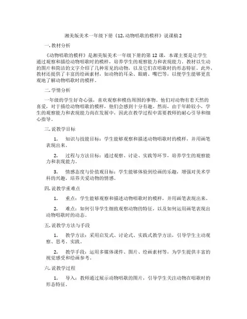 湘美版美术一年级下册《12.动物唱歌的模样》说课稿2