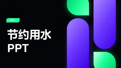 节约用水PPT课件模板
