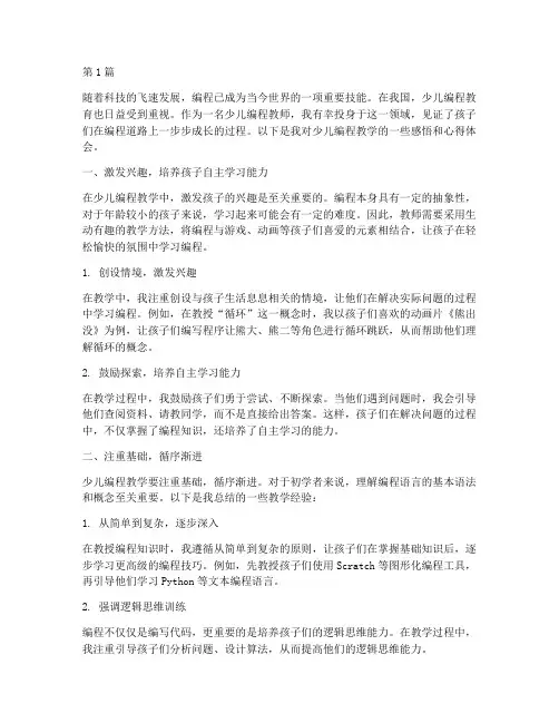 少儿编程教学感悟心得体会(2篇)