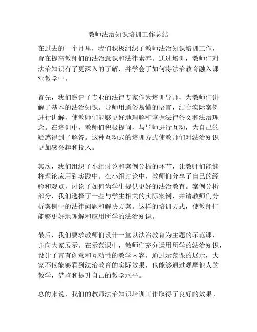 教师法治知识培训工作总结