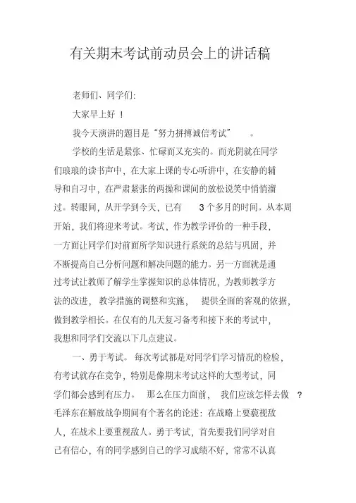 有关期末考试前动员会上的讲话稿 2