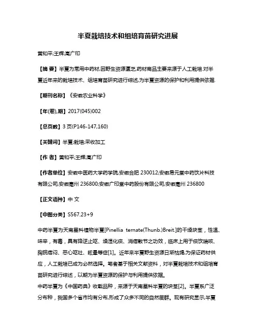 半夏栽培技术和组培育苗研究进展