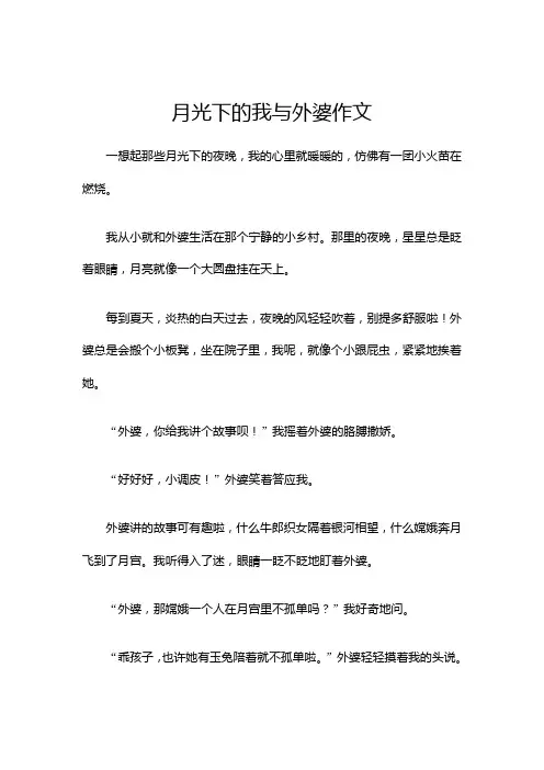 月光下的我与外婆作文