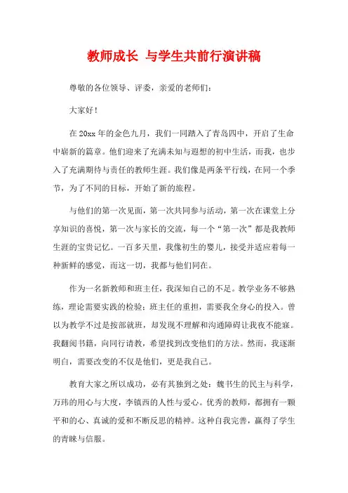 教师成长 与学生共前行演讲稿