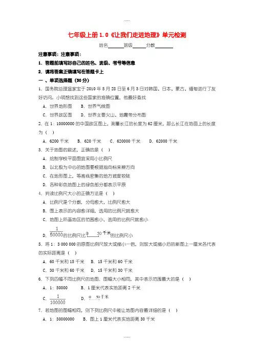 湘教版七年级地理上册 第1章 让我们走进地理单元综合测试(精品文档)