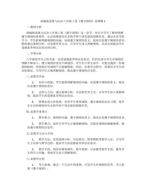 部编版道德与法治八年级上册《遵守规则》说课稿1