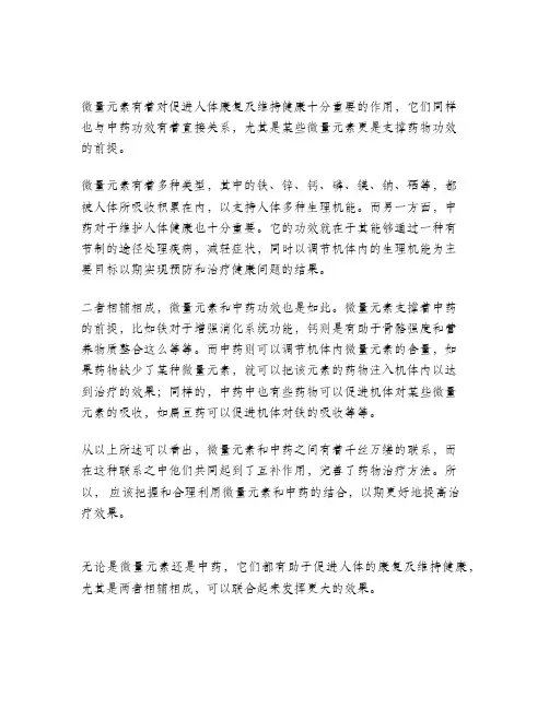 微量元素与中药功效关系的探讨