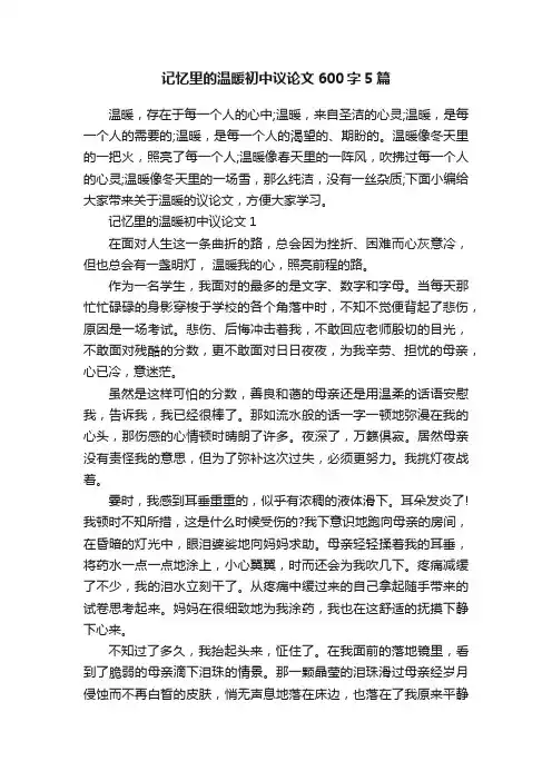 记忆里的温暖初中议论文600字5篇