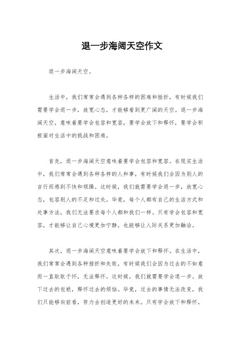 退一步海阔天空作文