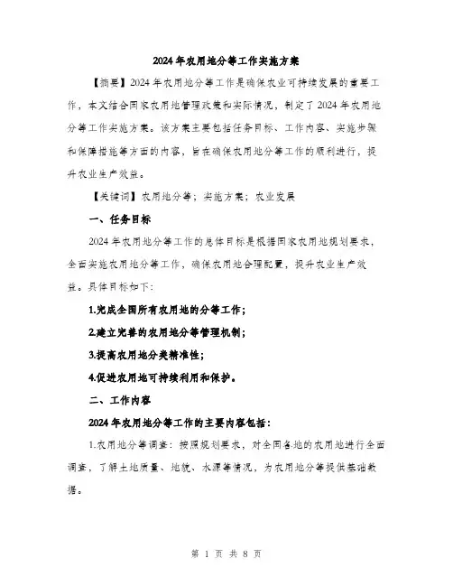 2024年农用地分等工作实施方案(2篇)