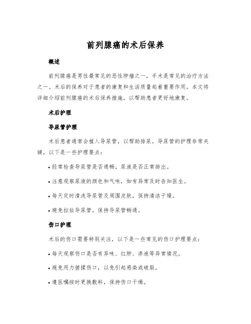 前列腺癌的术后保养