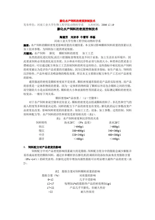 膨化水产饲料的密度控制技术