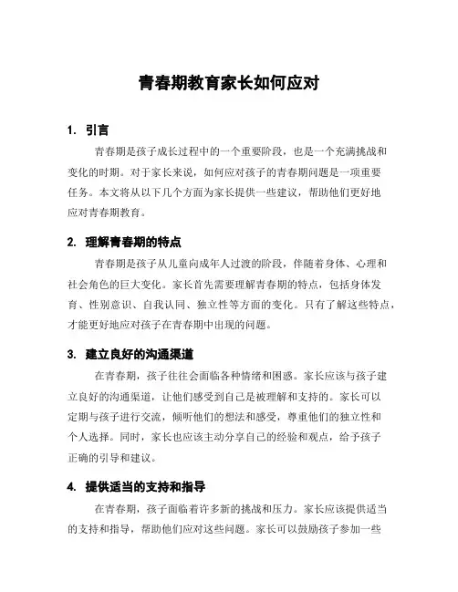 青春期教育家长如何应对