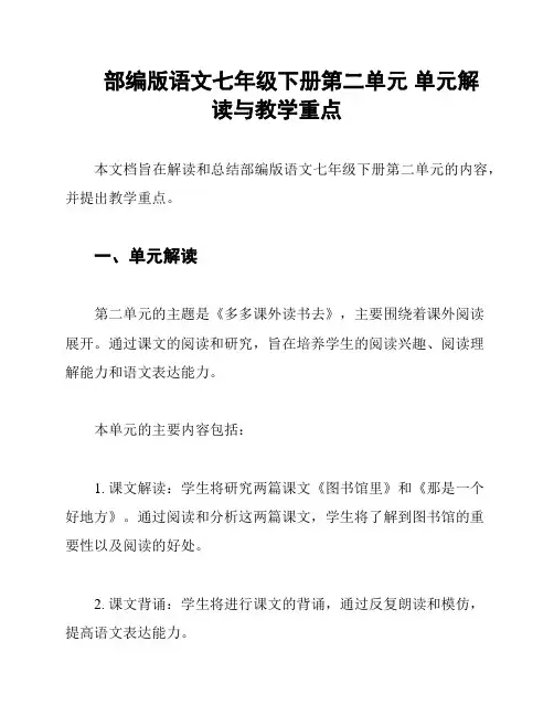 部编版语文七年级下册第二单元 单元解读与教学重点