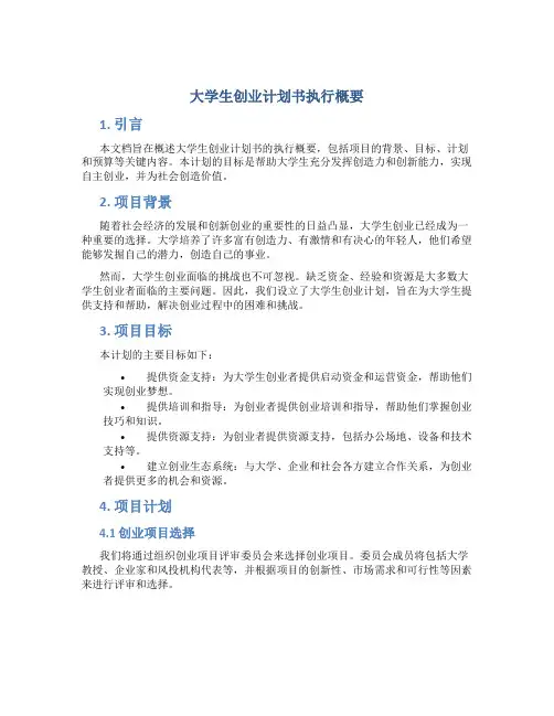 大学生创业计划书执行概要