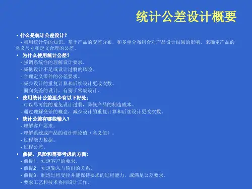 统计公差分析