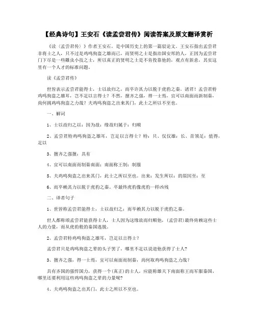 【经典诗句】王安石《读孟尝君传》阅读答案及原文翻译赏析