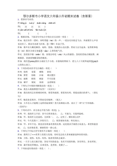 鄂尔多斯市小学语文六年级小升初期末试卷(含答案)