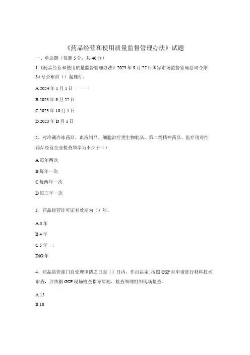 《药品经营和使用质量监督管理办法》试题 