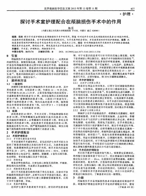 探讨手术室护理配合在颅脑损伤手术中的作用