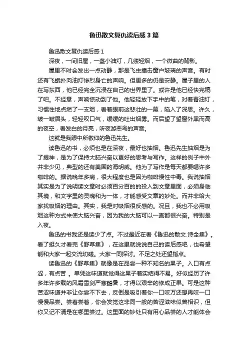 鲁迅散文复仇读后感3篇