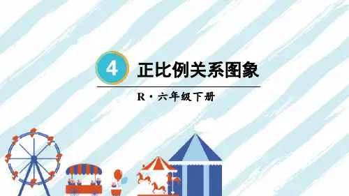 正比例关系图象小学六年级下册正比例和反比例数学PPT课件