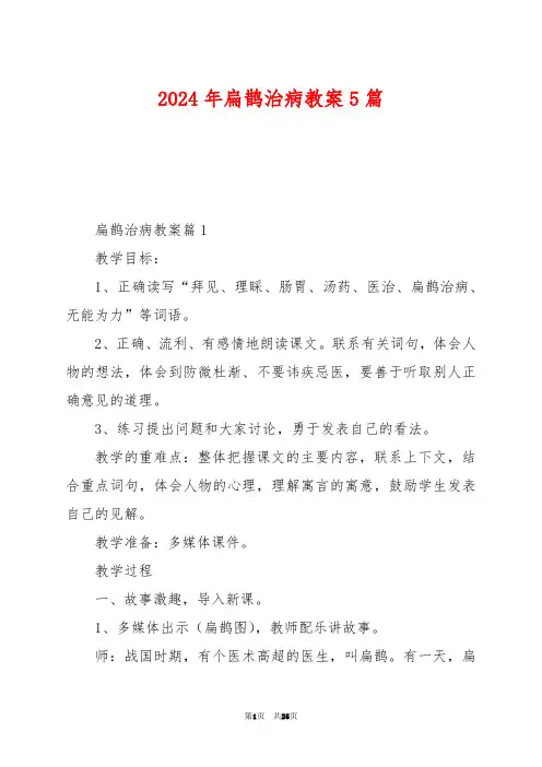 2024年扁鹊治病教案5篇