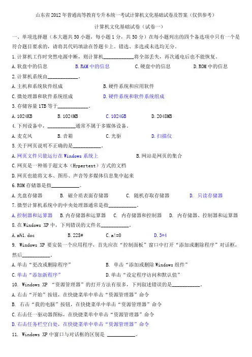2012年4月山东省专升本计算机文化基础真题及答案