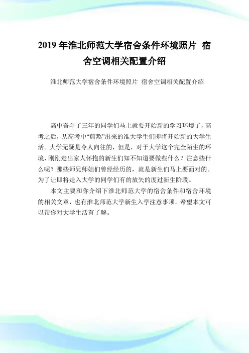 淮北师范大学宿舍条件环境照片宿舍空调相关配置介绍.doc